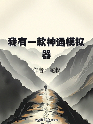 我有一款神通模拟器