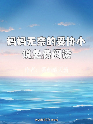妈妈无奈的妥协小说免费阅读