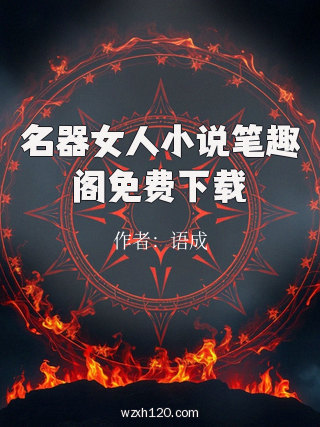 名器女人小说笔趣阁免费下载