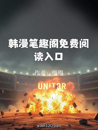 韩漫笔趣阁免费阅读入口