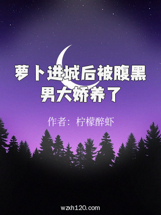 萝卜进城后被腹黑男大娇养了