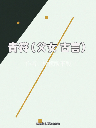 青符(父女 古言)