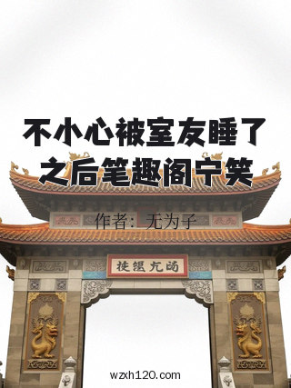 不小心被室友睡了之后笔趣阁宁笑