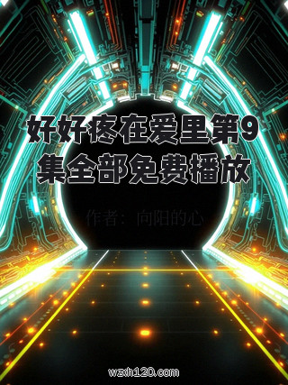 好好疼在爱里第9集全部免费播放