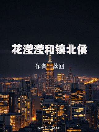花滢滢和镇北侯
