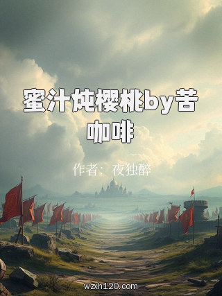 蜜汁炖樱桃by苦咖啡