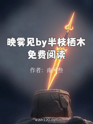 晚雾见by半枝栖木免费阅读