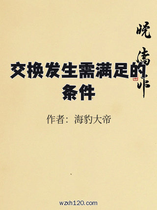 交换发生需满足的条件
