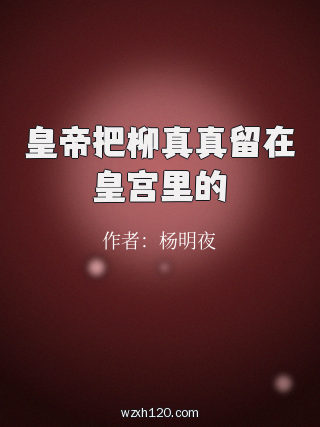 皇帝把柳真真留在皇宫里的