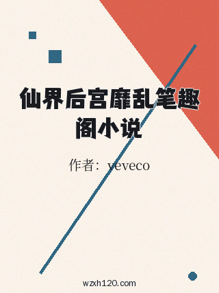 仙界后宫靡乱笔趣阁小说