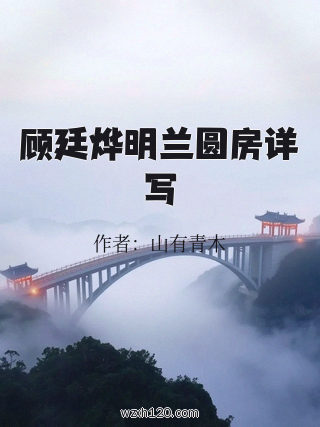 顾廷烨明兰圆房详写
