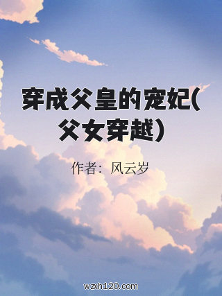 穿成父皇的宠妃(父女穿越)