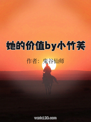 她的价值by小竹芙