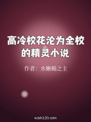 高冷校花沦为全校的精灵小说