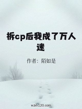 拆cp后我成了万人迷