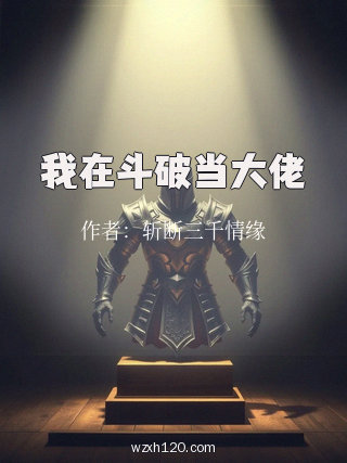 我在斗破当大佬