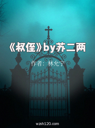 《叔侄》by苏二两