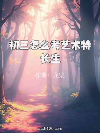 初三怎么考艺术特长生