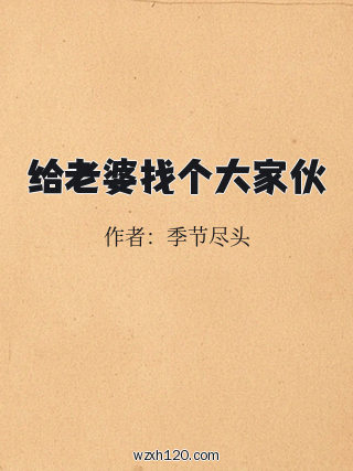 给老婆找个大家伙