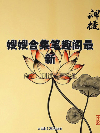 嫂嫂合集笔趣阁最新