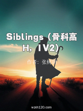 Siblings (骨科高H,1V2)