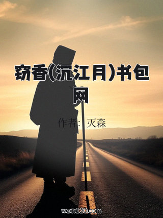 窃香(沉江月)书包网