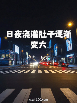 日夜浇灌肚子逐渐变大
