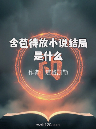 含苞待放小说结局是什么