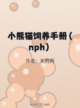 小熊猫饲养手册(nph)