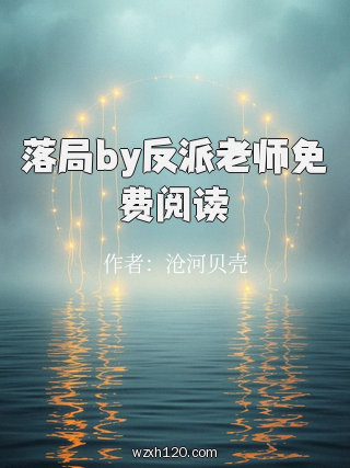 落局by反派老师免费阅读