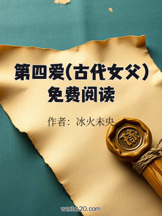 第四爱(古代女父)免费阅读
