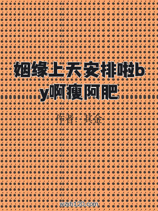 姻缘上天安排啦by啊瘦阿肥