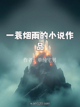 一蓑烟雨的小说作品
