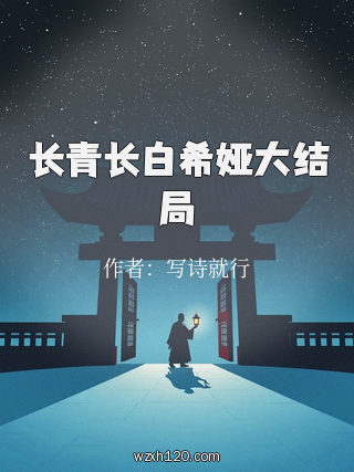 长青长白希娅大结局