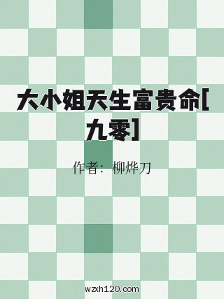 大小姐天生富贵命[九零]