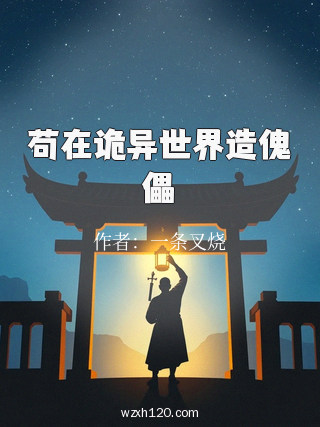 苟在诡异世界造傀儡