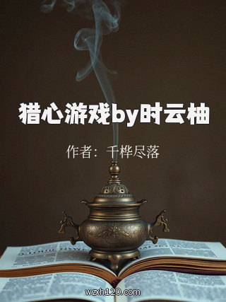 猎心游戏by时云柚