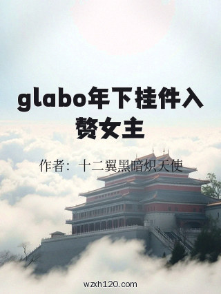 glabo年下挂件入赘女主