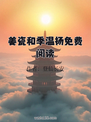 姜瓷和季温扬免费阅读