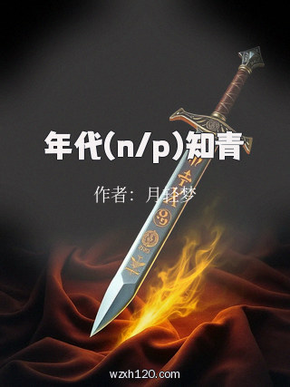 年代(n/p)知青