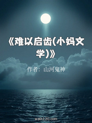 《难以启齿(小妈文学)》