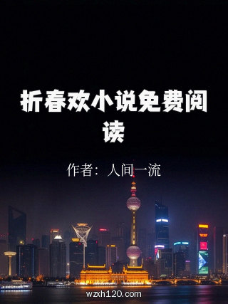 折春欢小说免费阅读