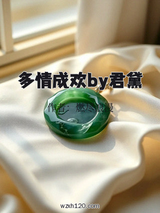 多情成欢by君黛