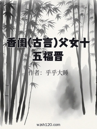 香闺(古言)父女十五福晋