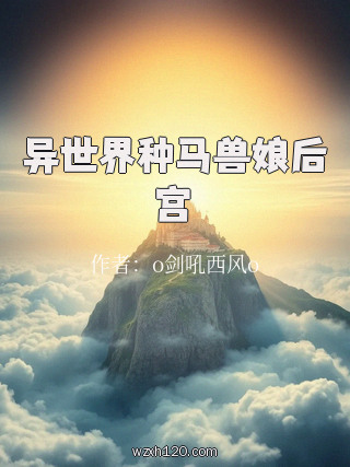 异世界种马兽娘后宫