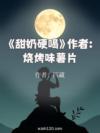 《甜奶硬喝》作者:烧烤味薯片