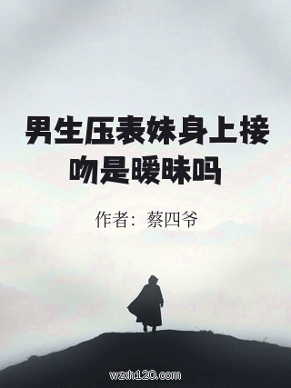 男生压表妹身上接吻是暧昧吗