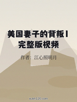 美国妻子的背叛1完整版视频