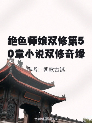 绝色师娘双修第50章小说双修奇缘