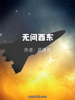 无问西东